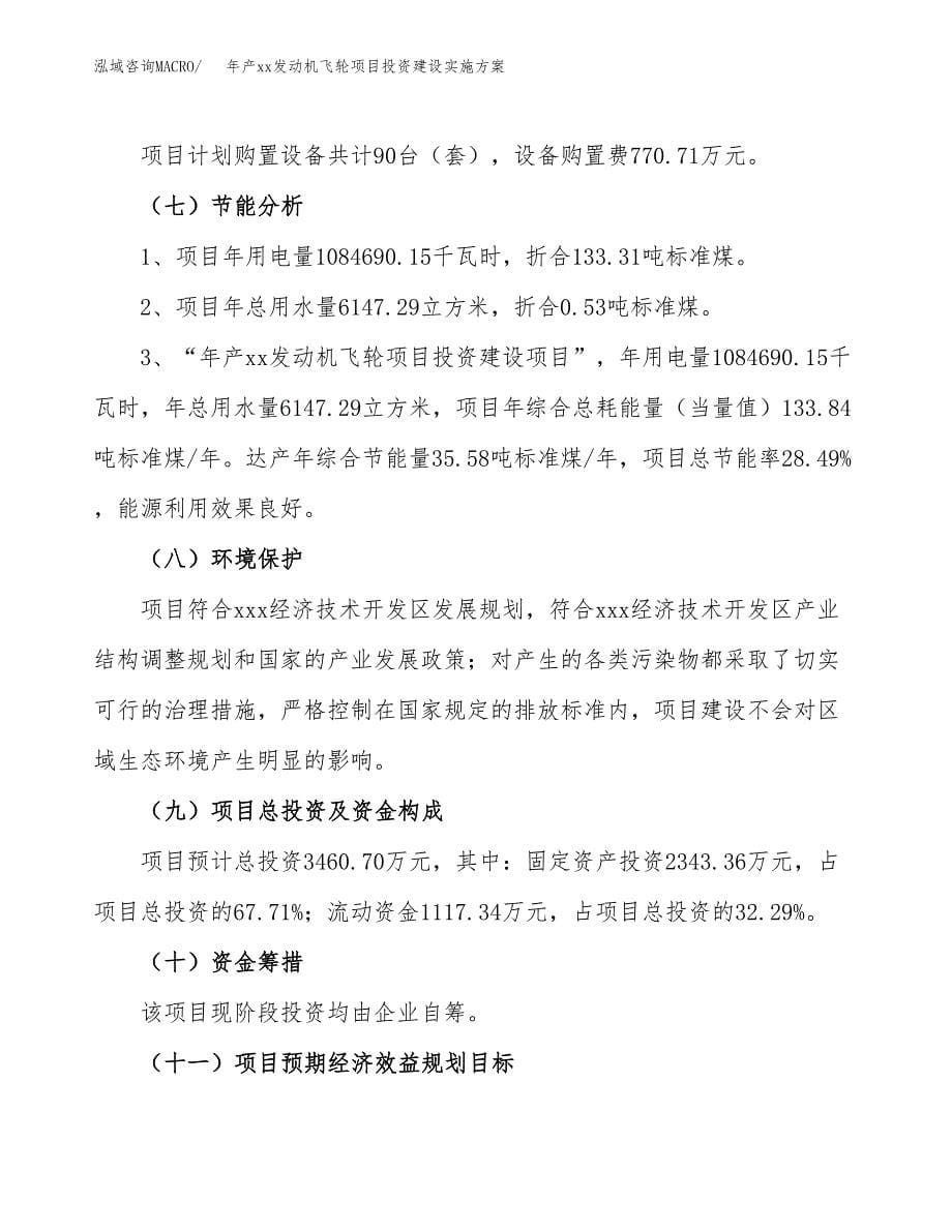 年产xx发动机飞轮项目投资建设实施方案.docx_第5页