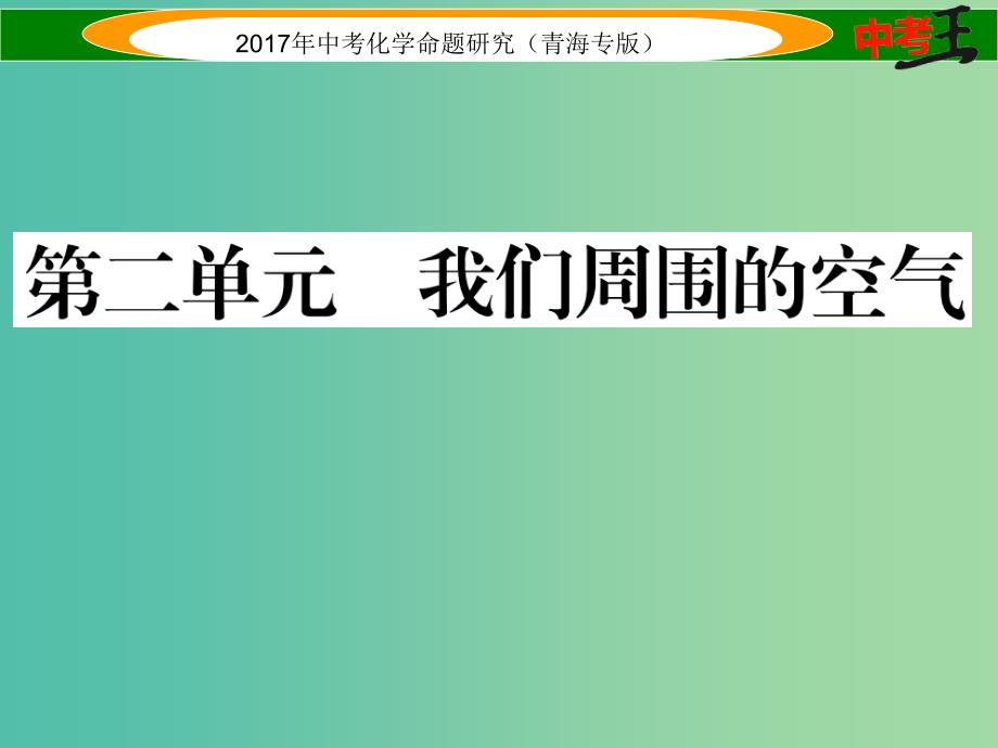 中考化学命题研究 第一编 教材知识梳理篇 第二单元 我们周围的空气（精练）课件_第1页