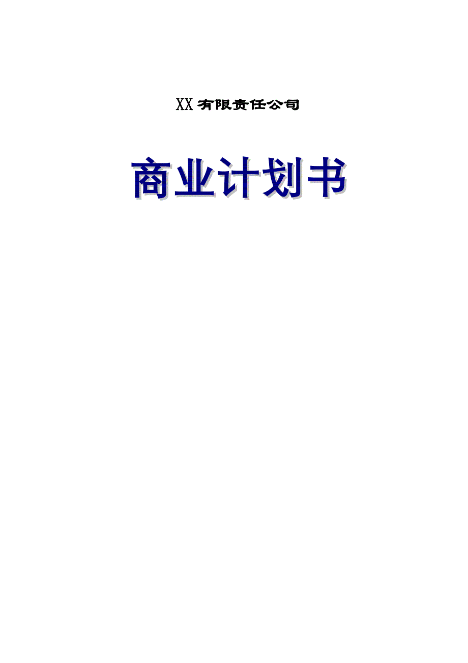 【精品】XX工业项目商业计划书_第1页