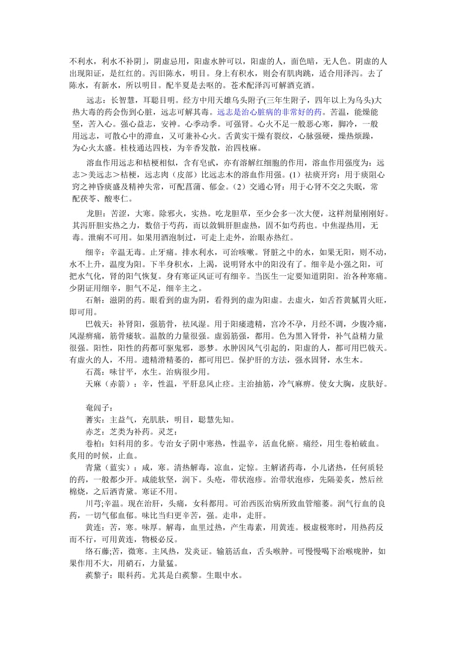 倪海厦神农本草笔记资料_第4页