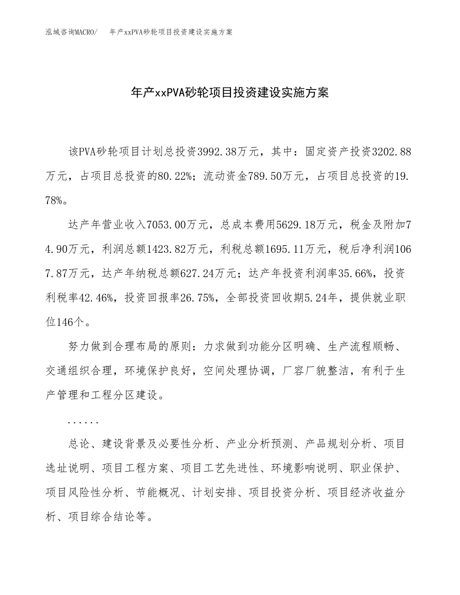 年产xxPVA砂轮项目投资建设实施方案.docx_第1页