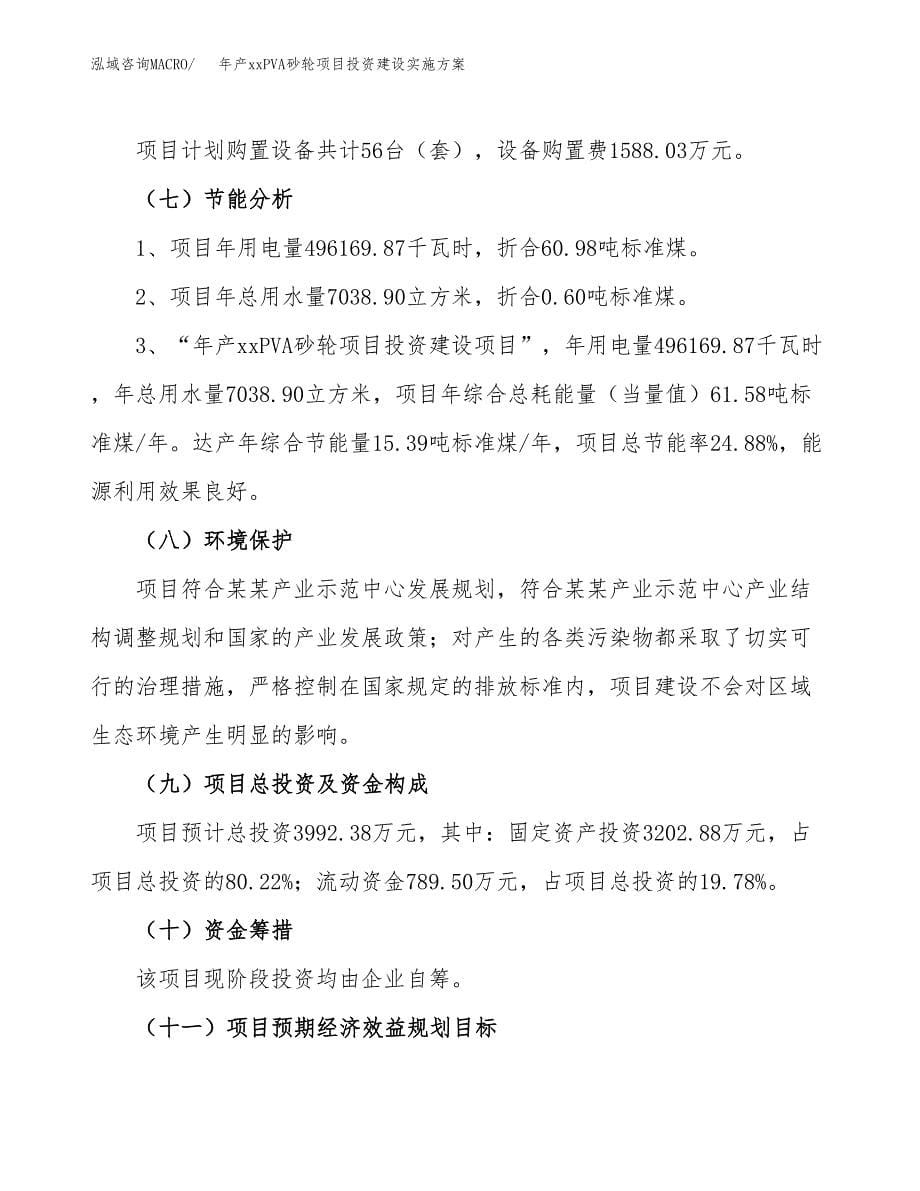 年产xxPVA砂轮项目投资建设实施方案.docx_第5页