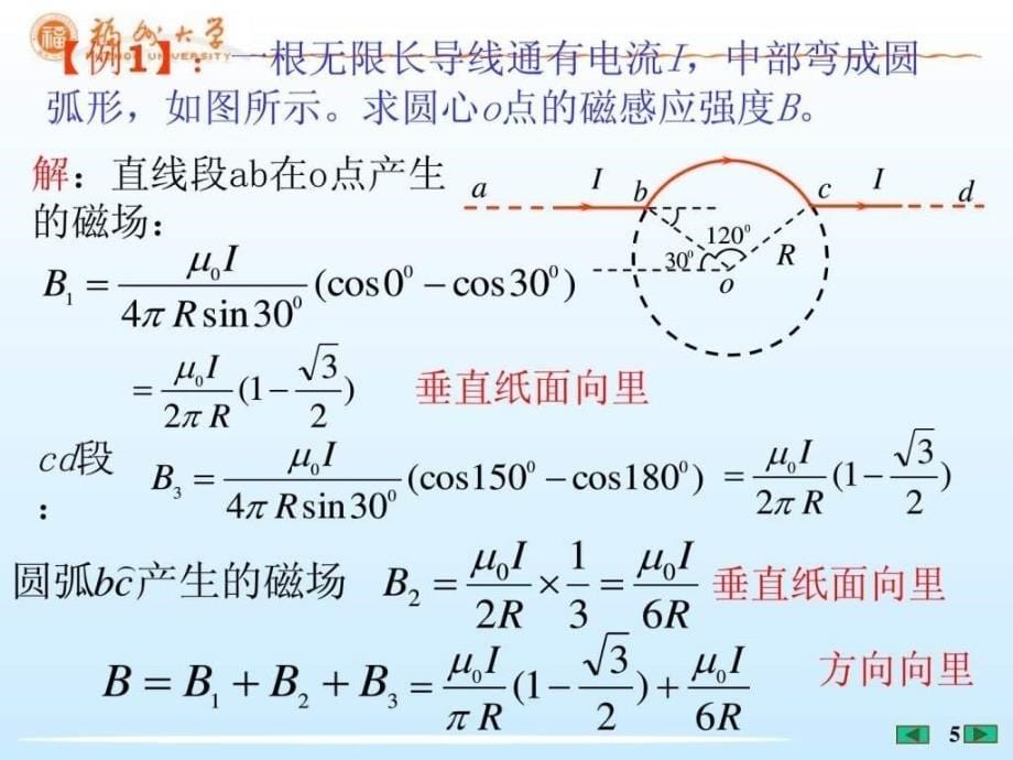 大学物理课件载流线组合的磁场[福州大学李培官]_第5页