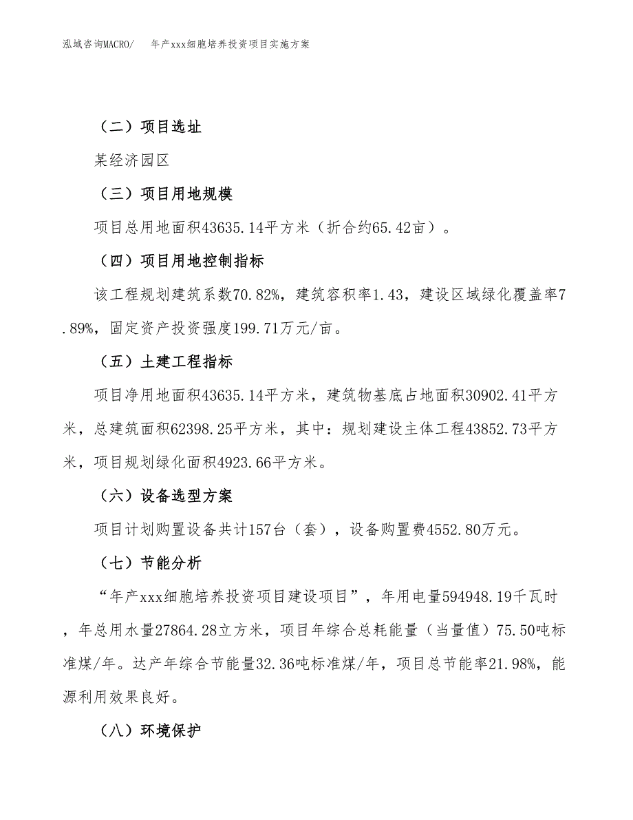 年产xxx细胞培养投资项目实施方案.docx_第3页