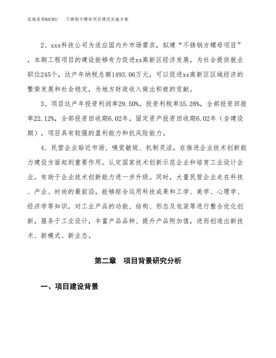 不锈钢方螺母项目建设实施方案.docx_第5页