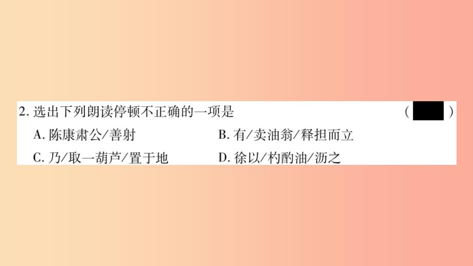 2019年七年级语文下册第3单元12卖油翁习题课件新人教版_第2页