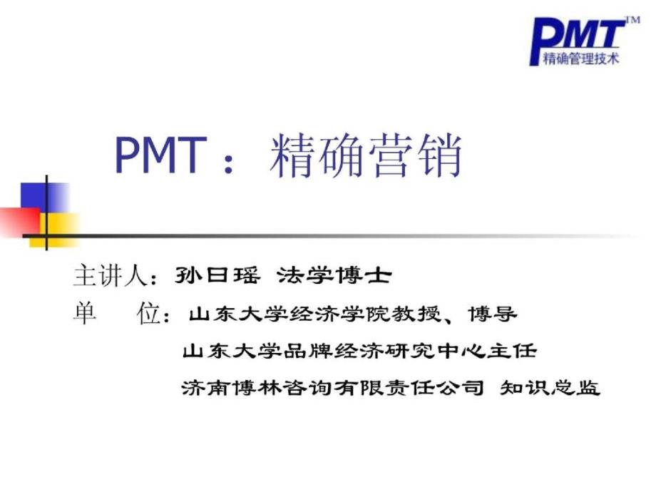 pmt：精确营销_第1页