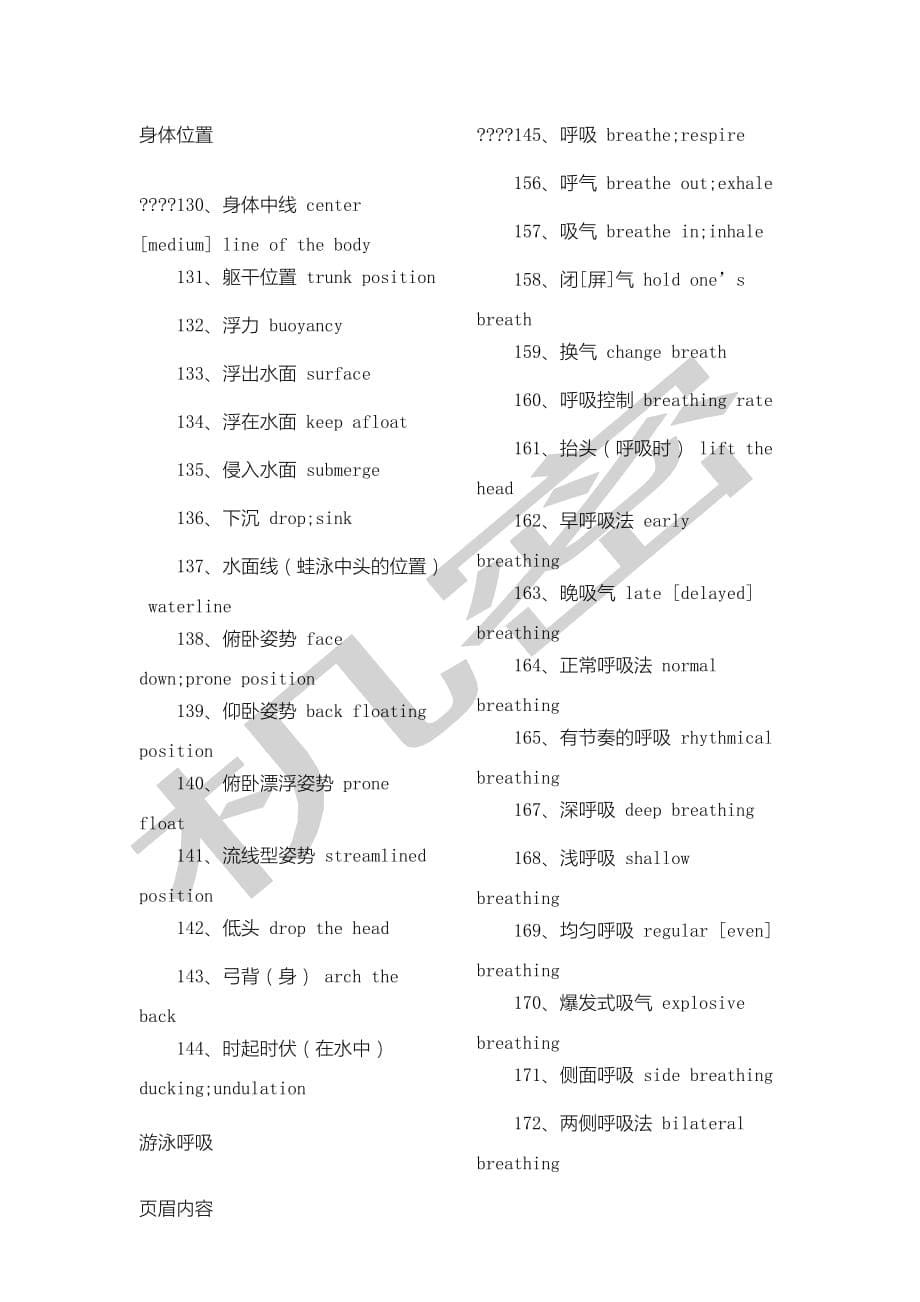 游泳专业术语中英文对照295个_第5页