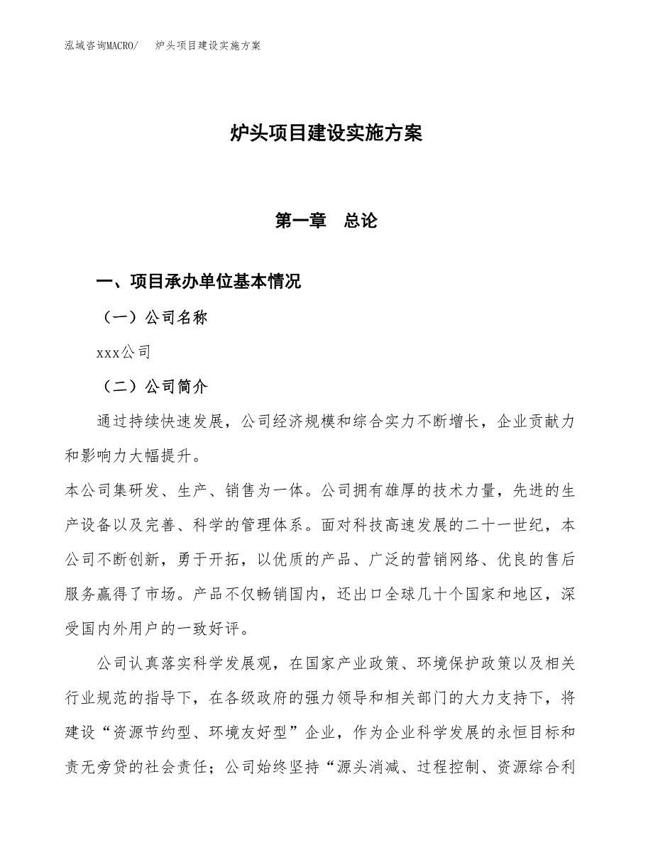 炉头项目建设实施方案.docx_第1页