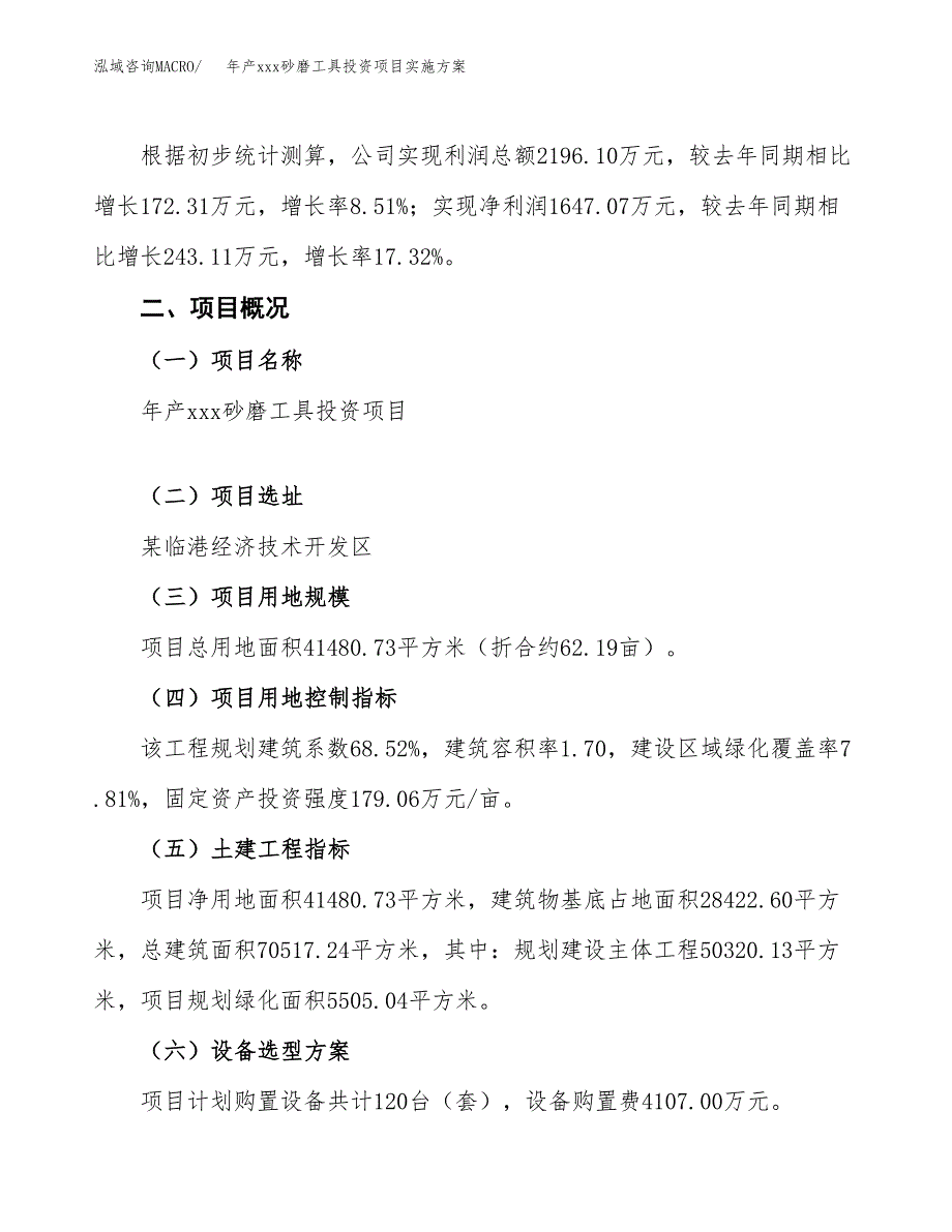 年产xxx砂磨工具投资项目实施方案.docx_第2页