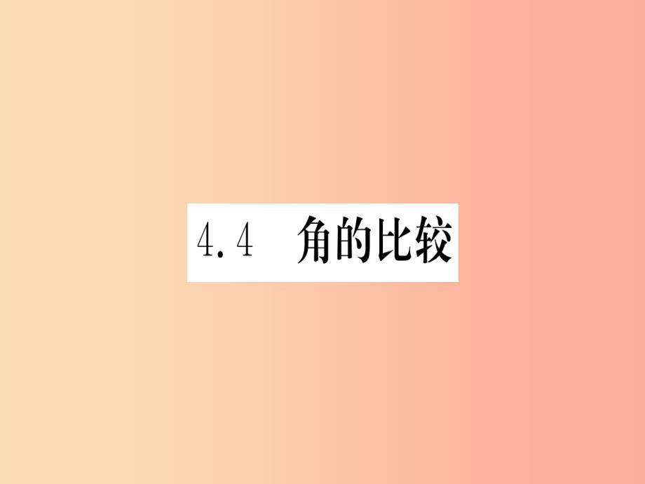 江西省2019秋七年级数学上册 第4章 基本平面图形 4.4 角的比较课件（新版）北师大版_第1页