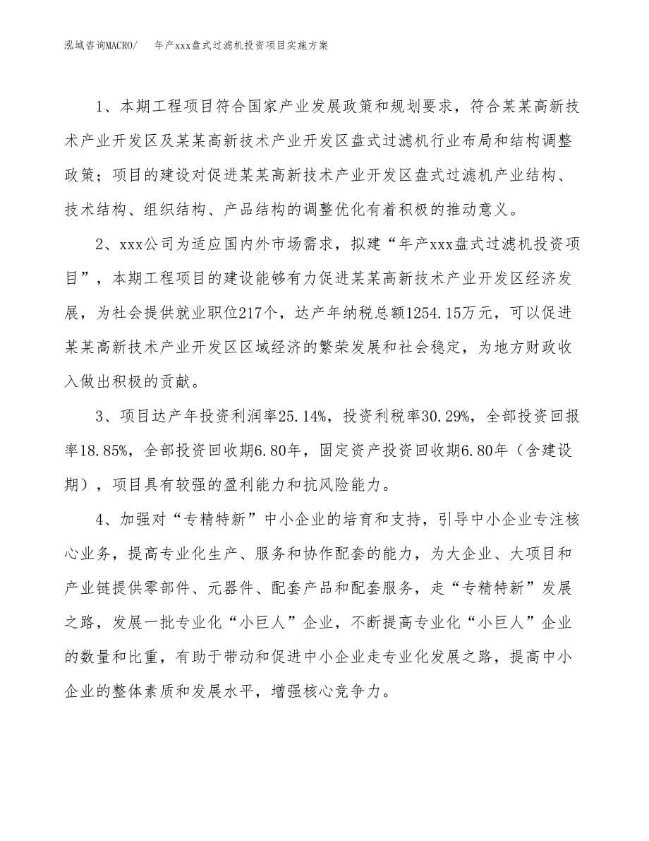 年产xxx盘式过滤机投资项目实施方案.docx_第5页