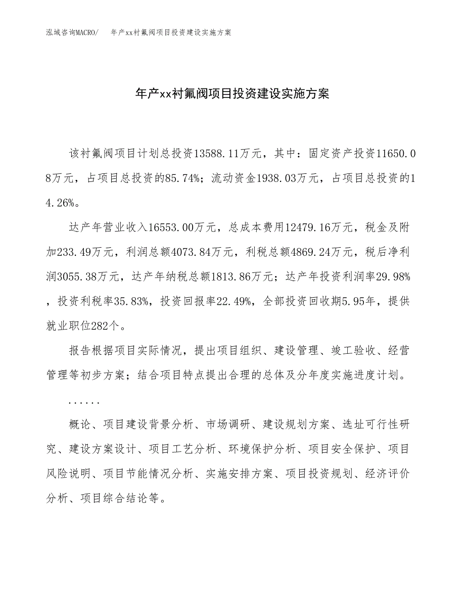 年产xx衬氟阀项目投资建设实施方案.docx_第1页