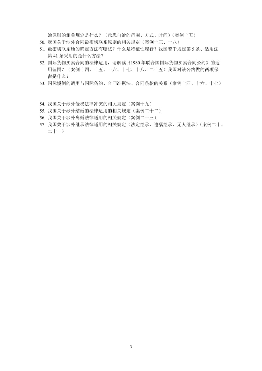 国际私法预习思考题资料_第3页