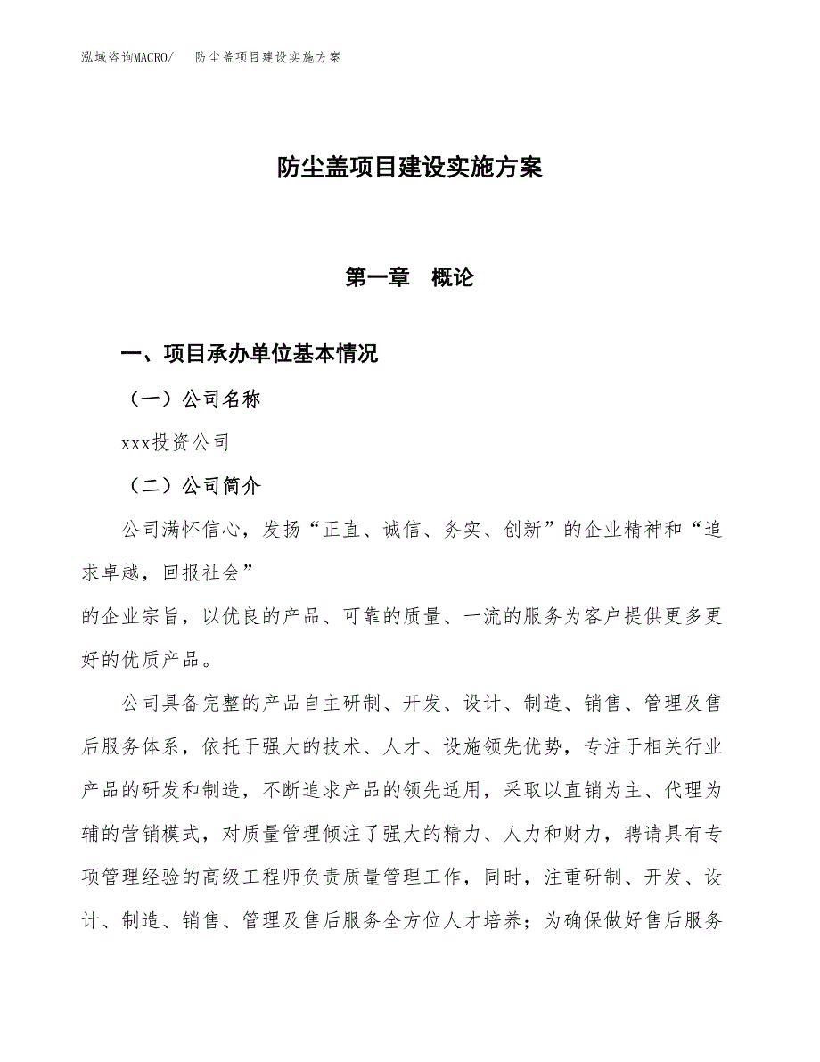 防尘盖项目建设实施方案.docx_第1页