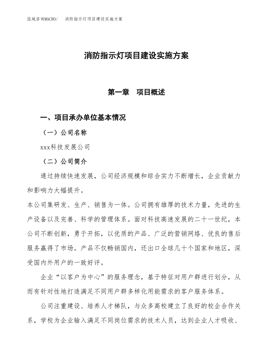 消防指示灯项目建设实施方案.docx_第1页