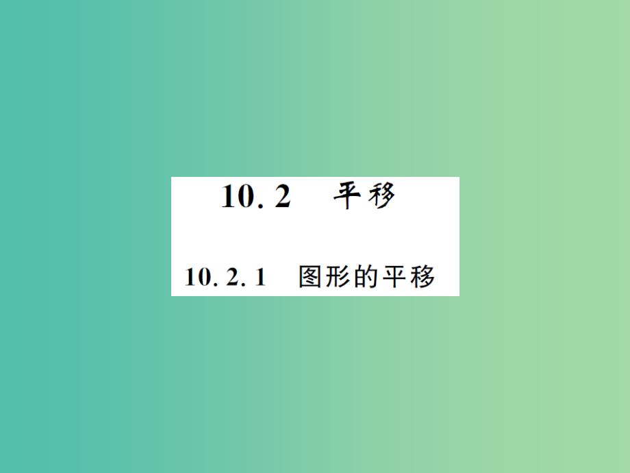 七年级数学下册10.2.1图形的平移课件新版华东师大版_第1页