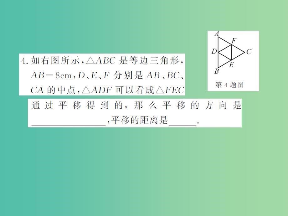 七年级数学下册10.2.1图形的平移课件新版华东师大版_第5页