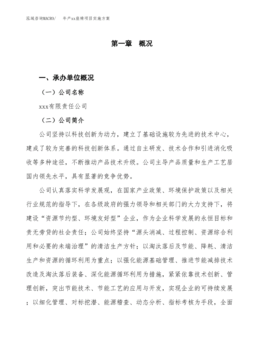 年产xx座椅项目实施方案模板.docx_第1页