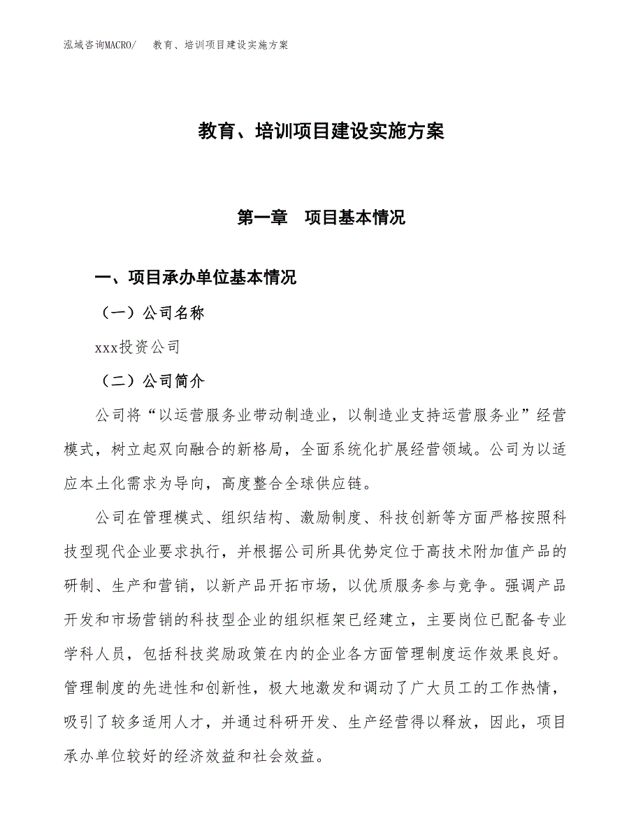 教育、培训项目建设实施方案.docx_第1页