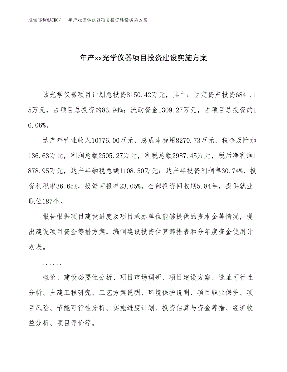 年产xx光学仪器项目投资建设实施方案.docx_第1页