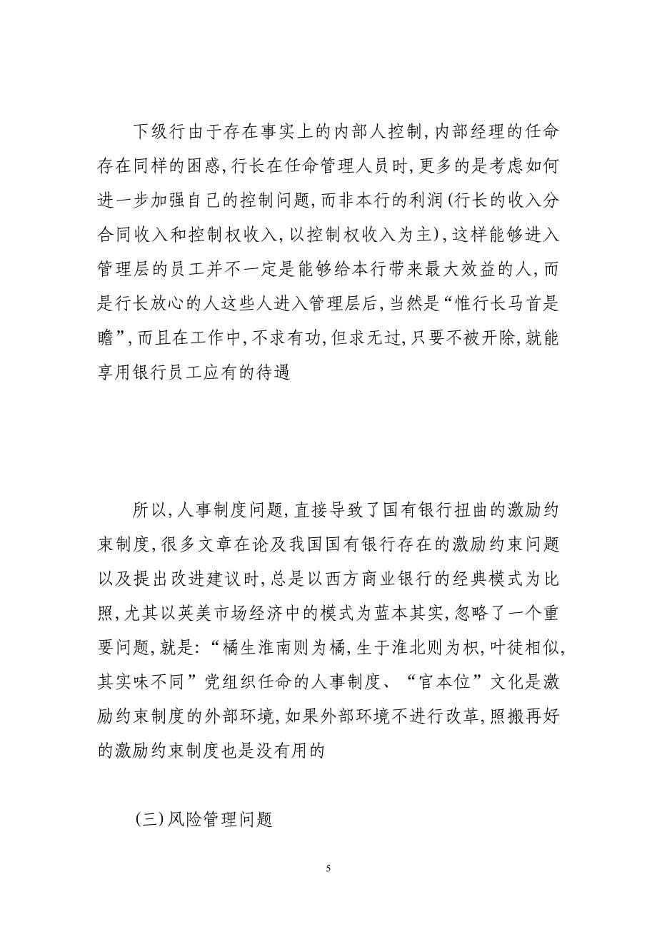 战略投资者对国有商业银行公司治理的影响_第5页