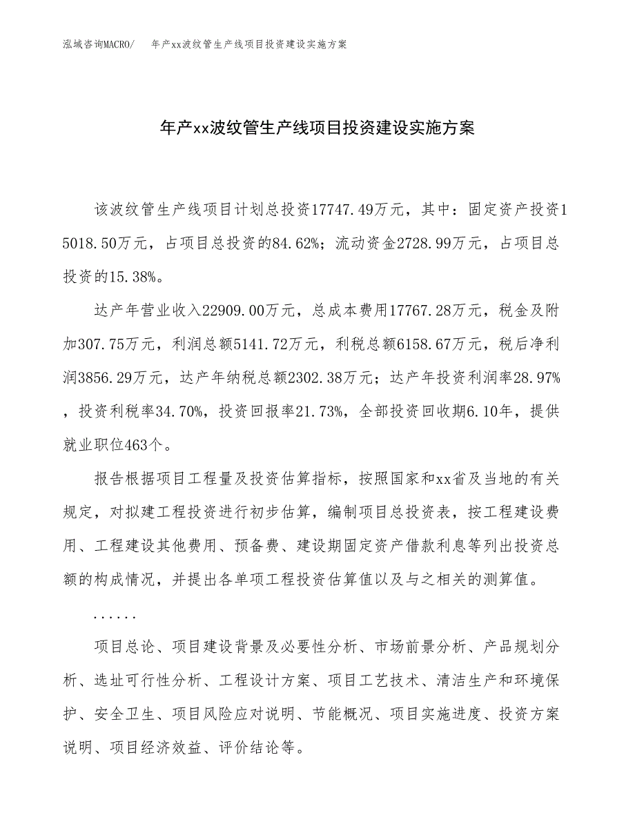 年产xx波纹管生产线项目投资建设实施方案.docx_第1页