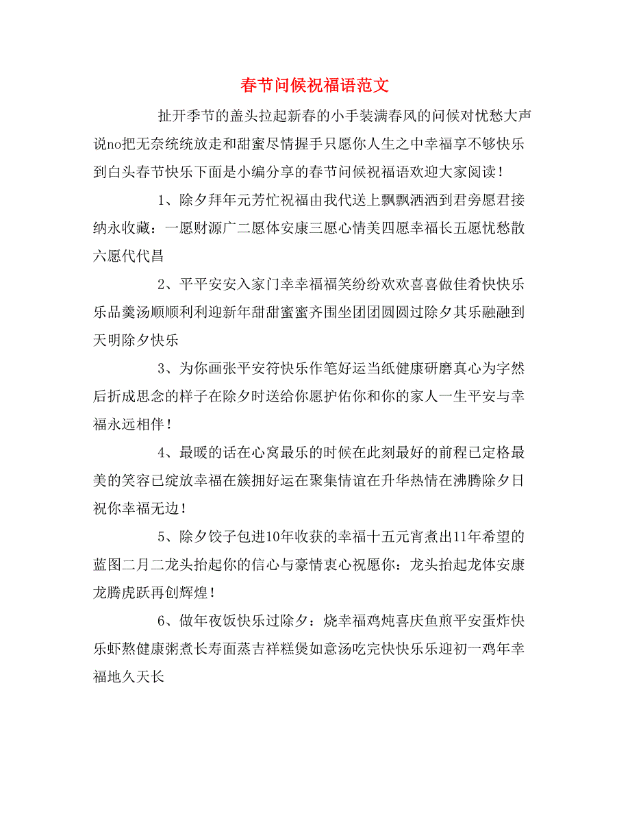 春节问候祝福语范文_第1页