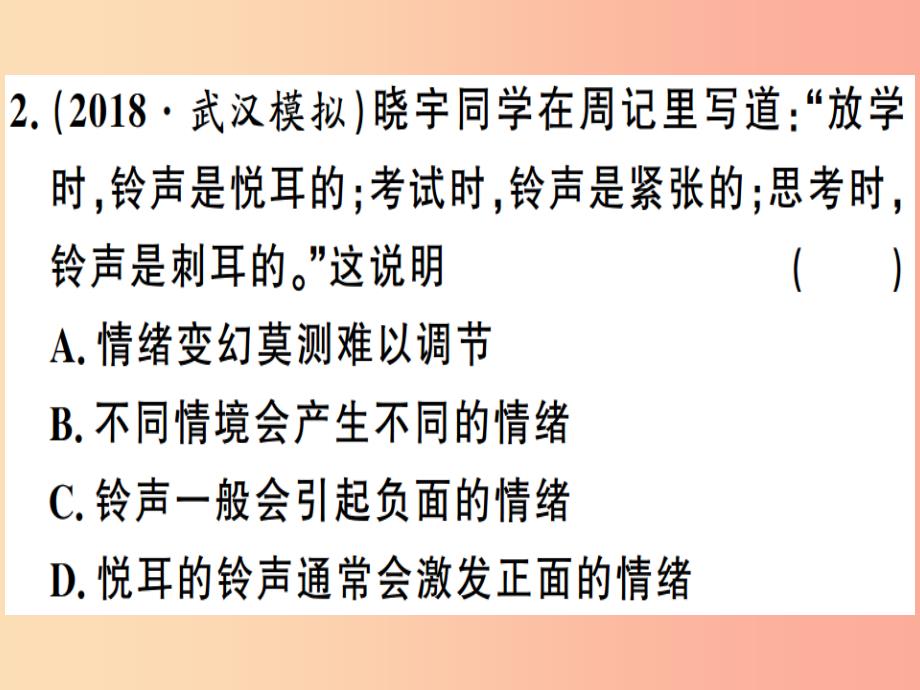 2019春七年级道德与法治下册第二单元做情绪情感的主人考点精练习题课件新人教版_第4页