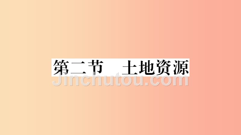 八年级地理上册第三章第二节土地资源习题课件 新人教版_第1页