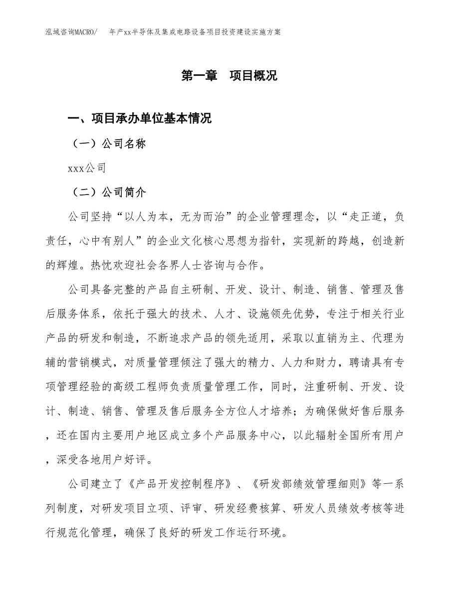 年产xx半导体及集成电路设备项目投资建设实施方案.docx_第2页