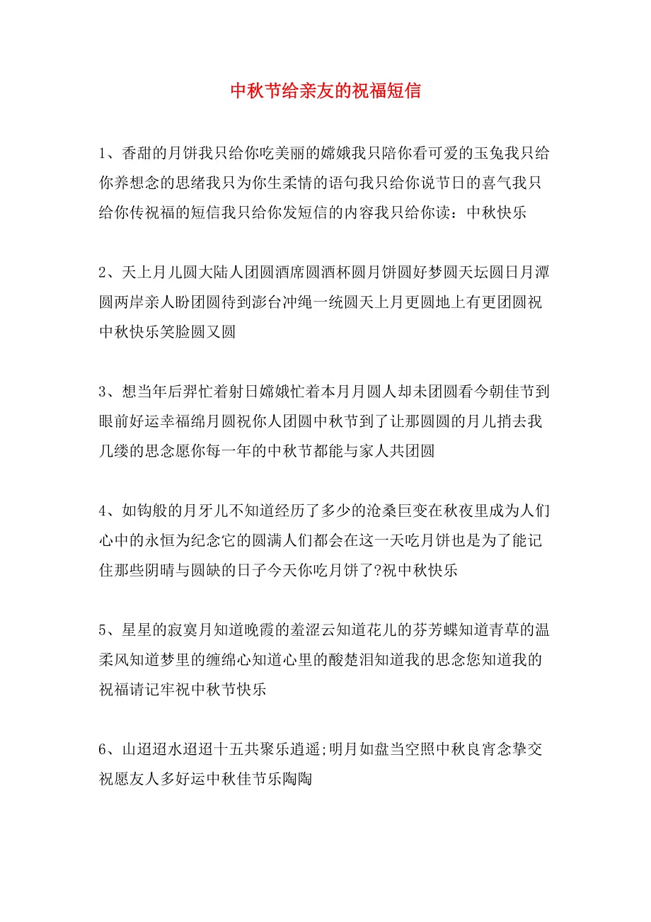 中秋节给亲友的祝福短信_第1页