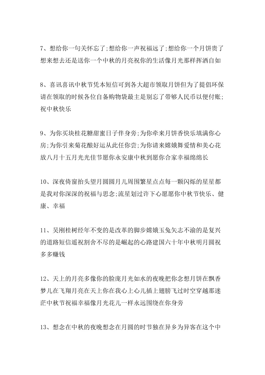 中秋节给亲友的祝福短信_第2页