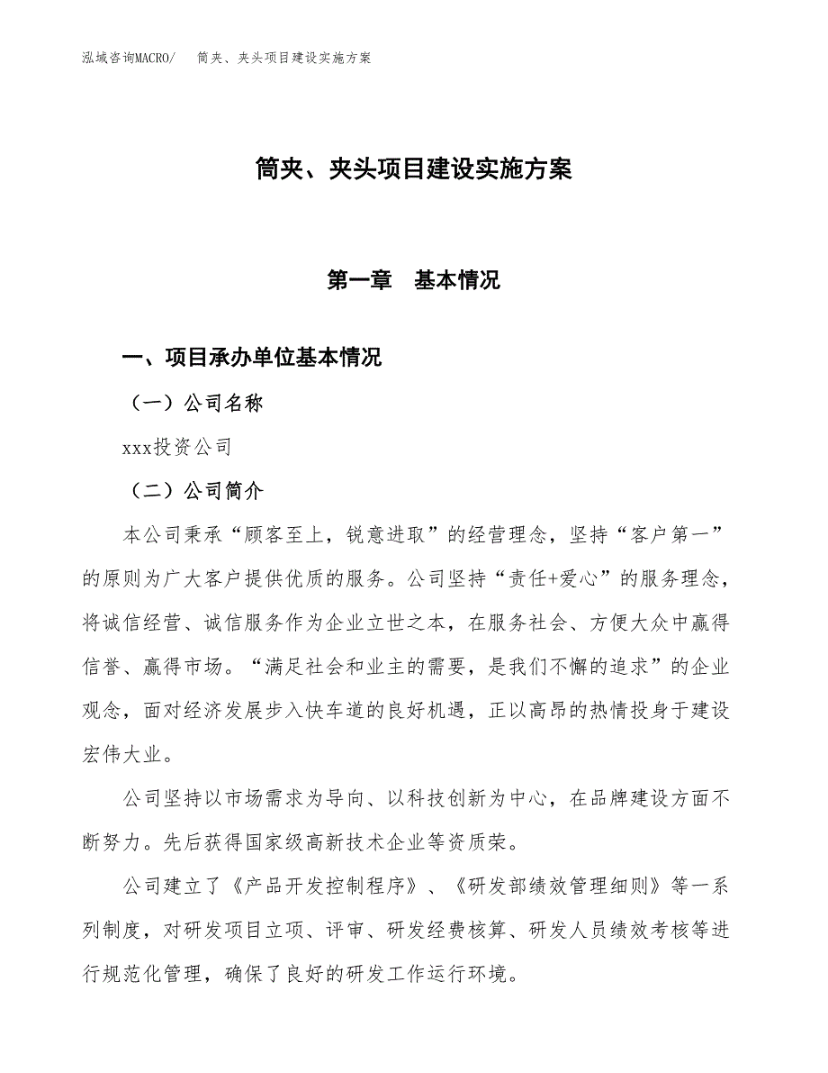 筒夹、夹头项目建设实施方案.docx_第1页