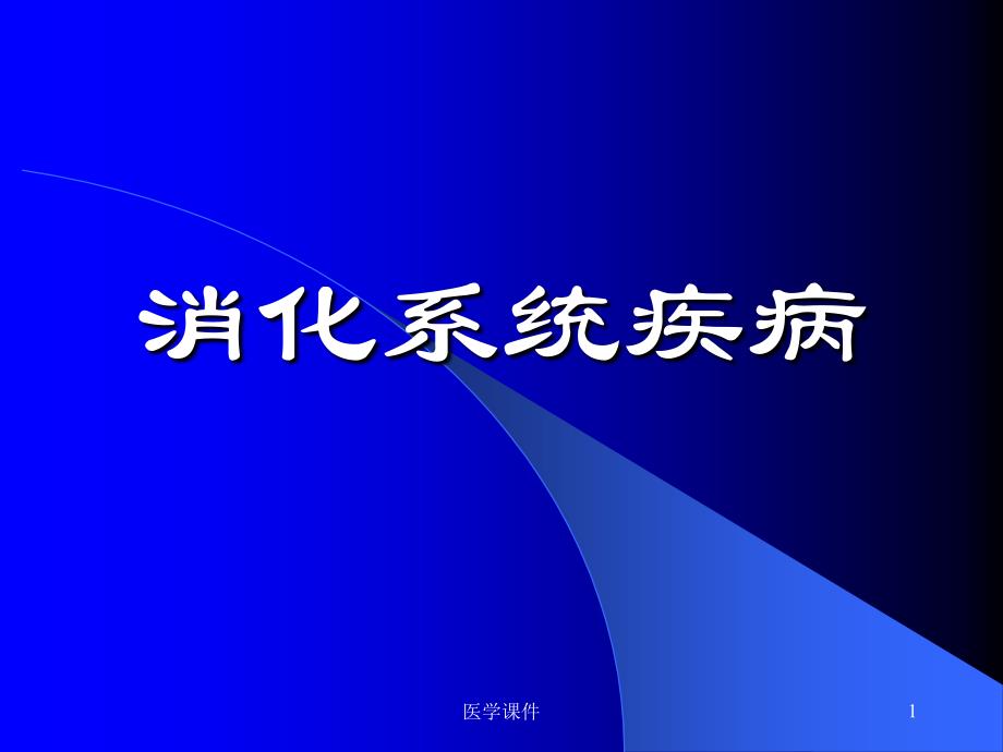 (病理学)实验--消化系统疾病实验 课件_第1页