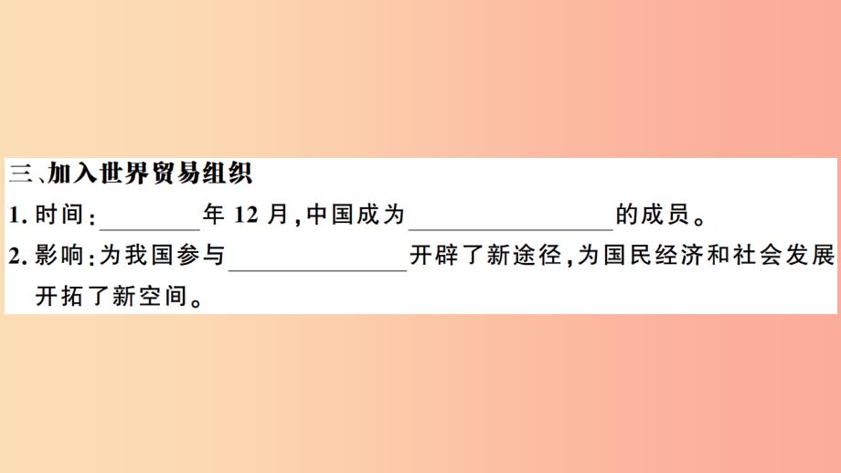 （安徽专版）2019春八年级历史下册 第三单元 中国特色社会主义道路 第9课 对外开放习题课件 新人教版_第4页