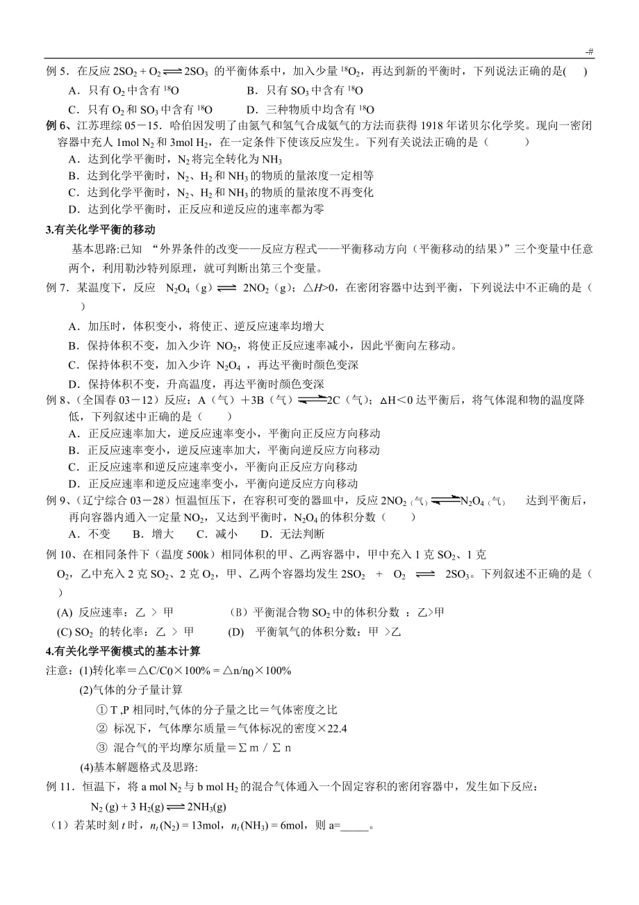 化学反应速率,化学平衡基本题型及其解题思路归纳(精)_第2页