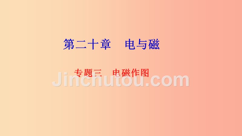 九年级物理全册 专题三 电磁作图习题课件新人教版_第1页