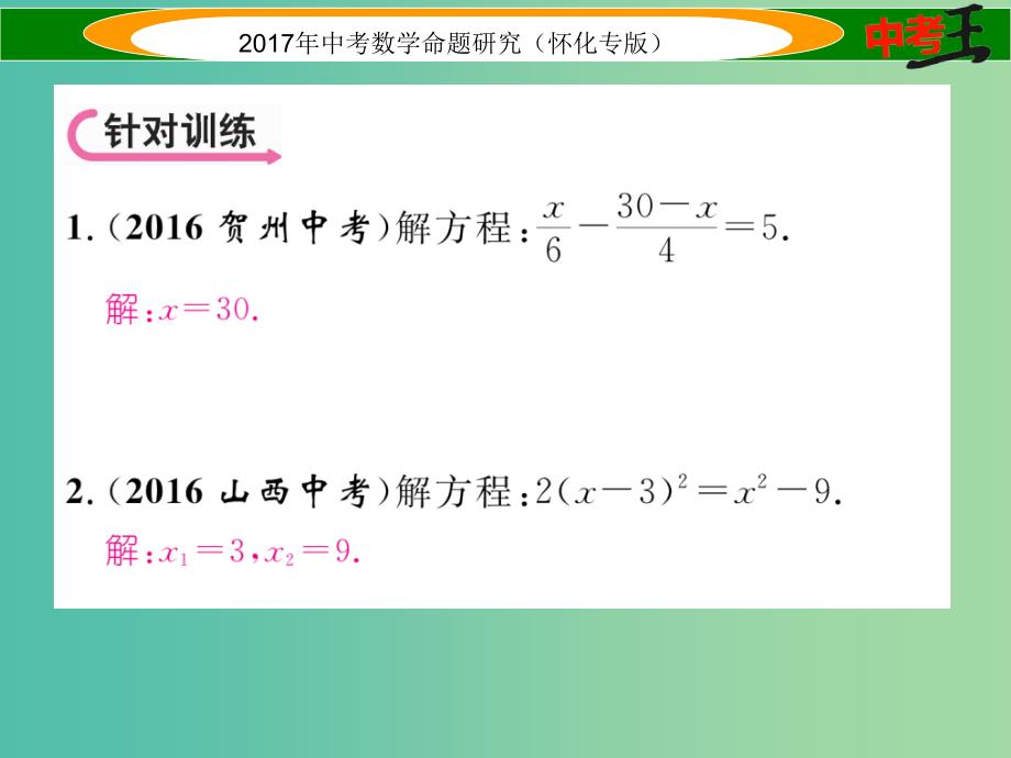 中考数学总复习 第二编 中档题型突破专项训练篇 中档题型训练（二）解方程（组）、不等式（组）及其应用课件_第4页