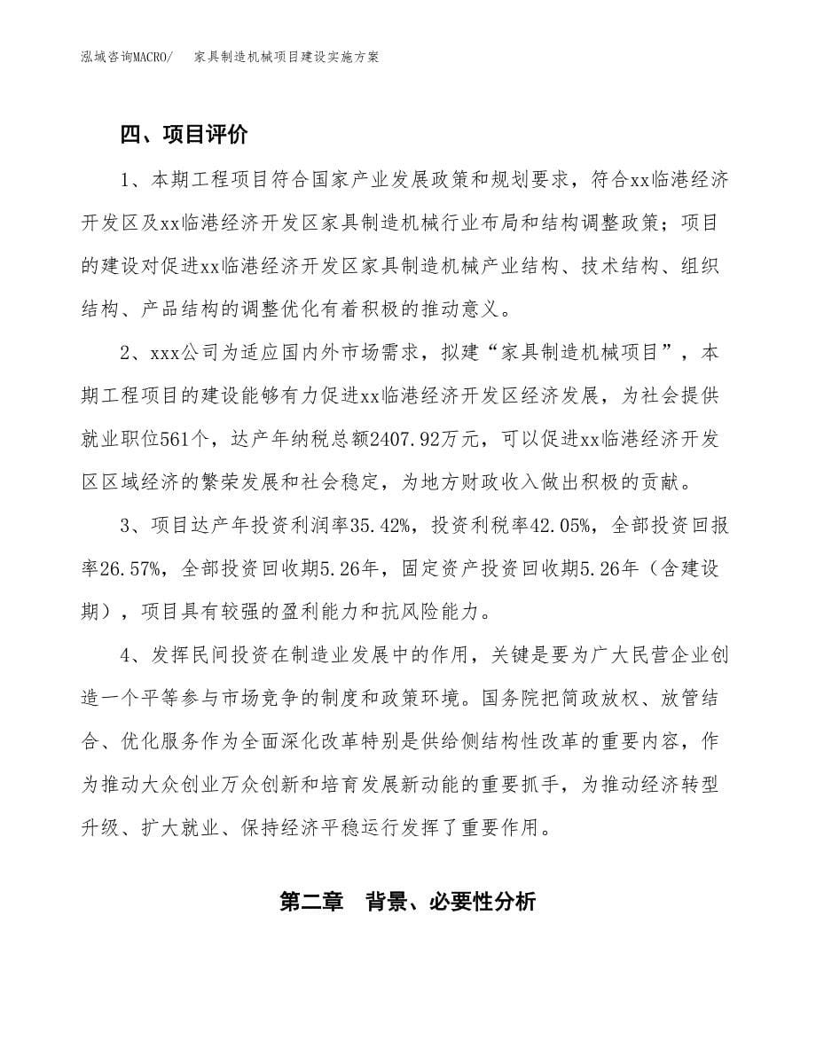 家具制造机械项目建设实施方案.docx_第5页