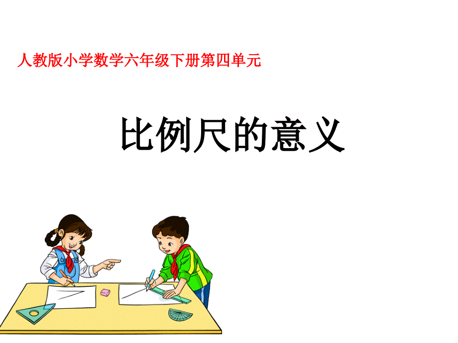 六年级下册数学课件 －比例尺的意义 人教新课标_第1页