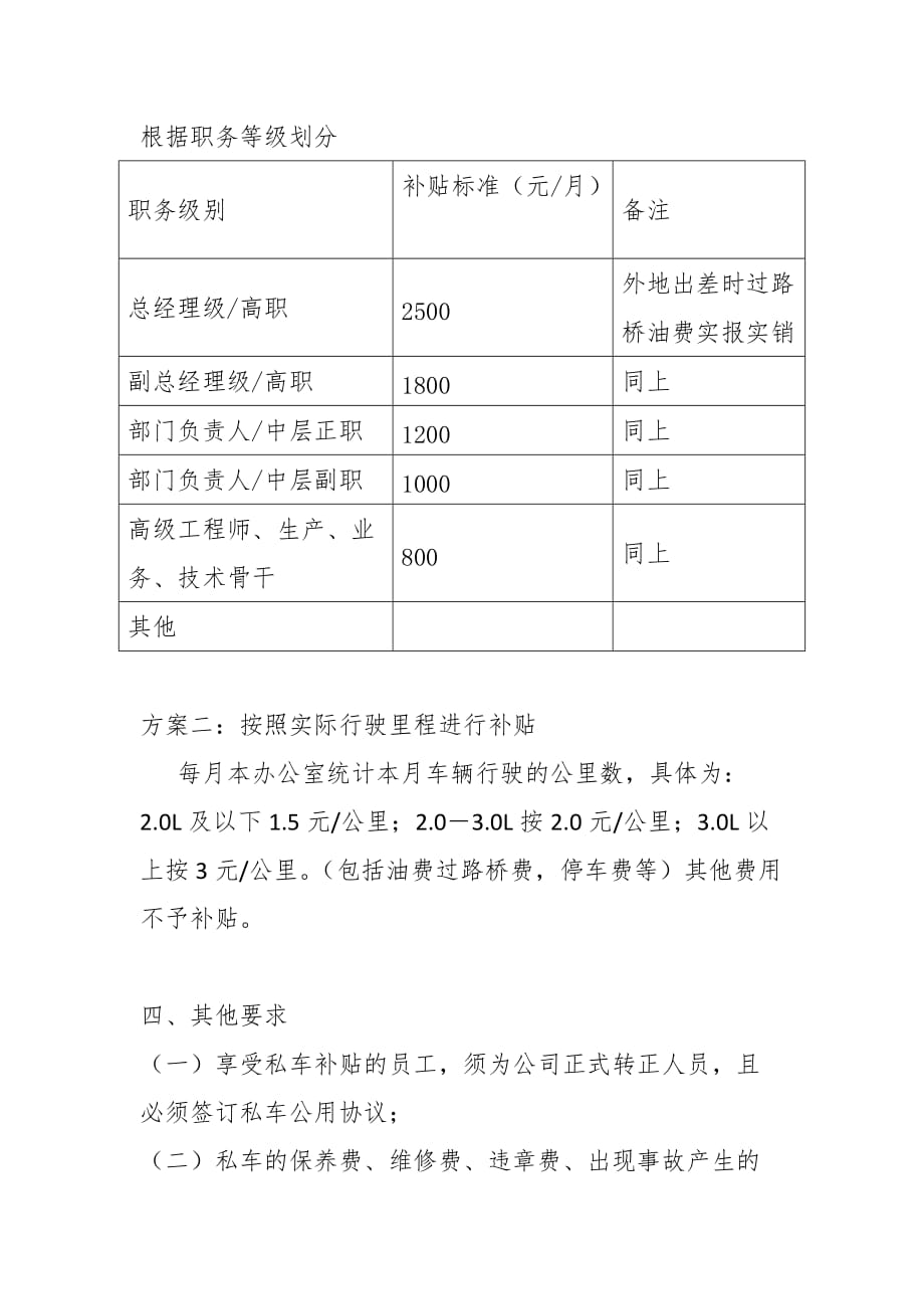 员工自购车辆公用补贴规定（1）_第2页