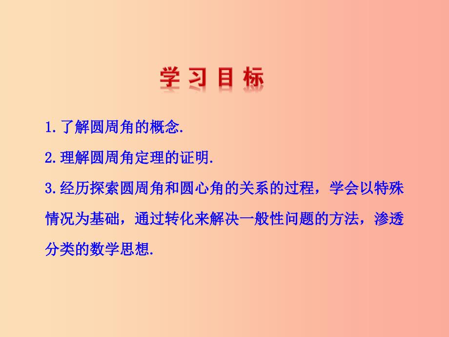 2019版九年级数学下册第三章圆4圆周角和圆心角的关系第1课时教学课件（新版）北师大版_第2页