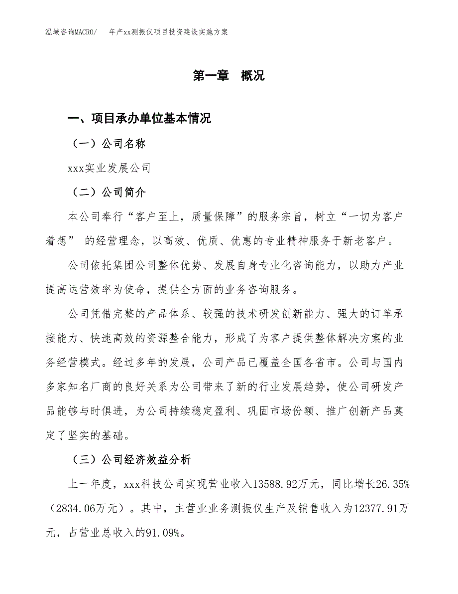 年产xx测振仪项目投资建设实施方案.docx_第3页