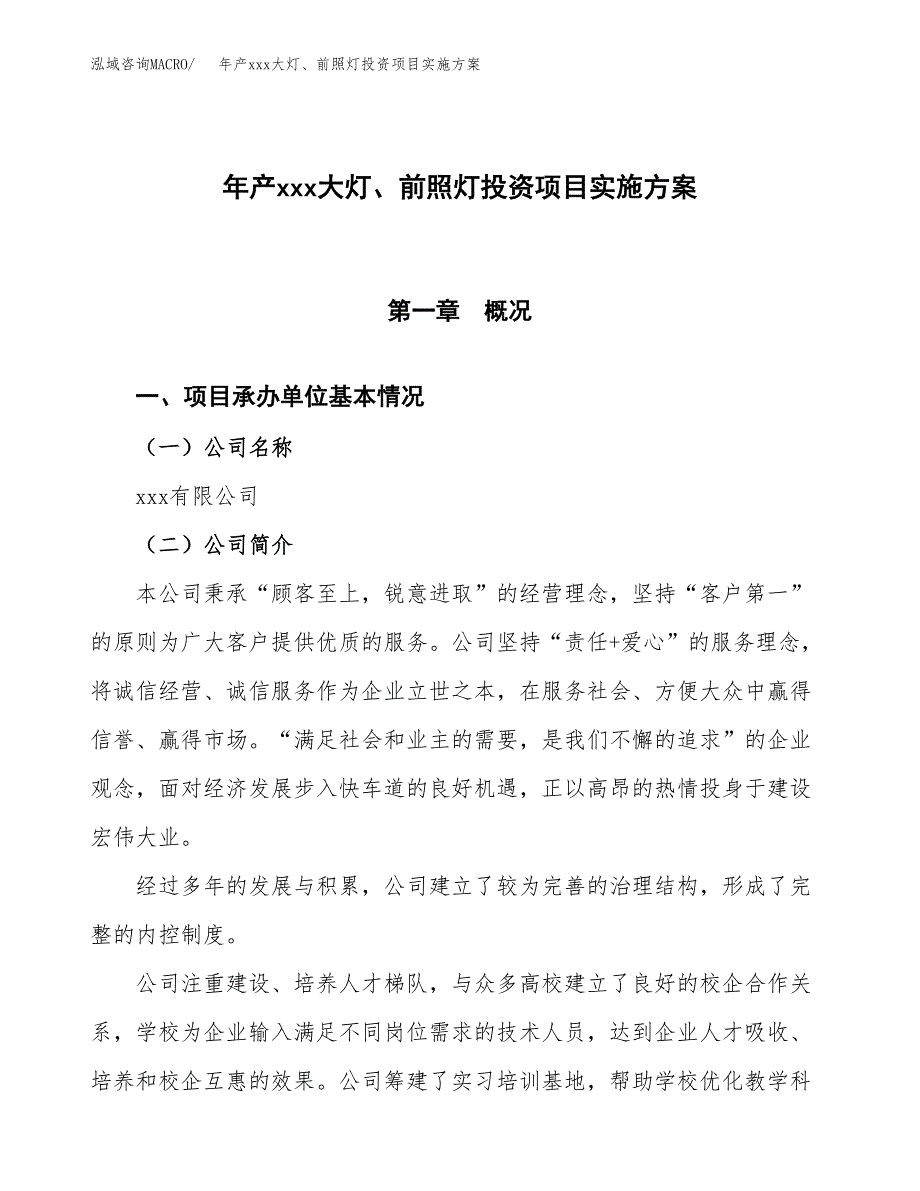 年产xxx大灯、前照灯投资项目实施方案.docx_第1页