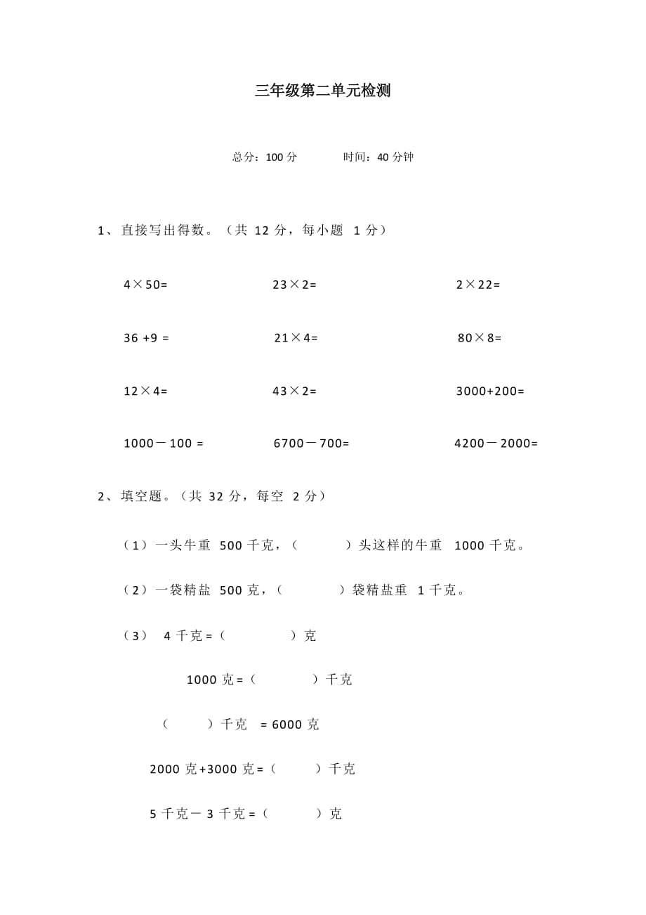 三年级数学上册试题 - 2018年合肥市香格里拉小学第二单元测试卷 苏教版（无答案）_第1页