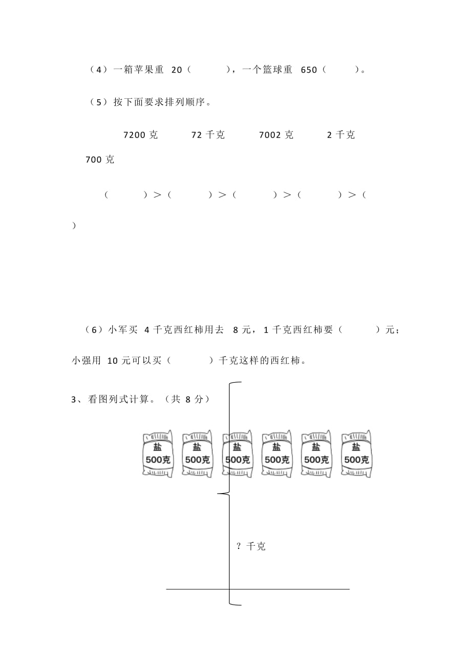 三年级数学上册试题 - 2018年合肥市香格里拉小学第二单元测试卷 苏教版（无答案）_第2页