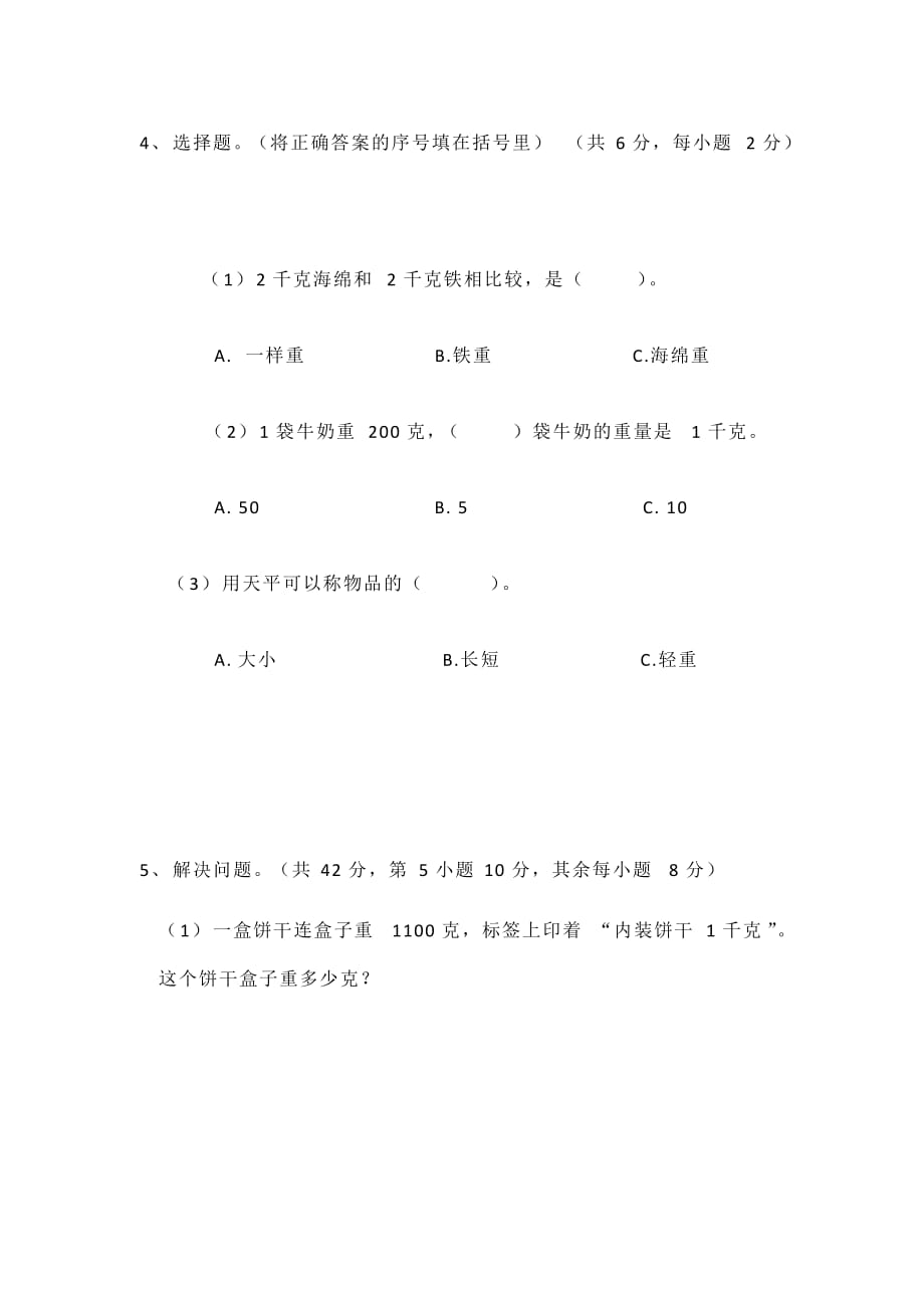 三年级数学上册试题 - 2018年合肥市香格里拉小学第二单元测试卷 苏教版（无答案）_第3页