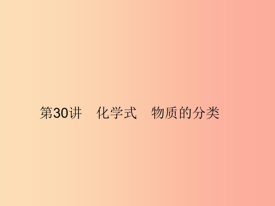 2019年中考科学总复习 第30讲 化学式 物质的分类（精讲）课件_第1页