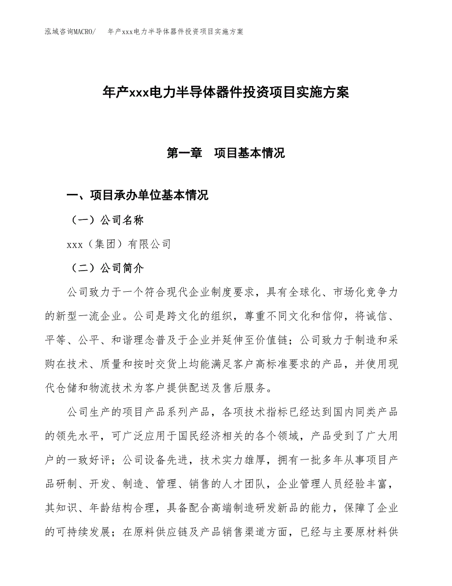 年产xxx电力半导体器件投资项目实施方案.docx_第1页